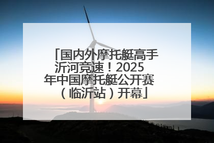 国内外摩托艇高手沂河竞速！2025年中国摩托艇公开赛（临沂站）开幕