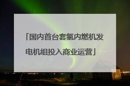 国内首台套氢内燃机发电机组投入商业运营