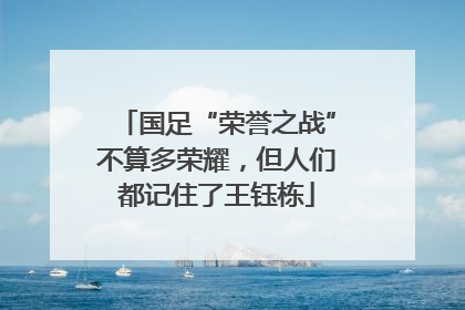 国足“荣誉之战”不算多荣耀，但人们都记住了王钰栋