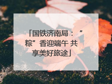 国铁济南局：“粽”香迎端午 共享美好旅途