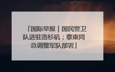 国际早报｜国民警卫队进驻洛杉矶；泰柬同意调整军队部署