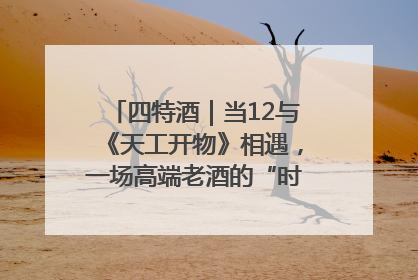 四特酒｜当12与《天工开物》相遇，一场高端老酒的“时间对话”即将启幕