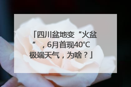 四川盆地变“火盆”，6月首现40℃极端天气，为啥？