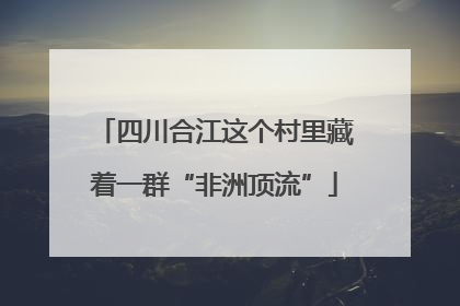 四川合江这个村里藏着一群“非洲顶流”