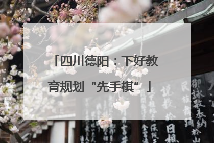 四川德阳：下好教育规划“先手棋”