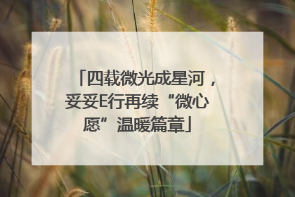 四载微光成星河，妥妥E行再续“微心愿”温暖篇章