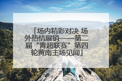 场内精彩对决 场外热情展销——第二届“青超联赛”第四轮黄南主场见闻