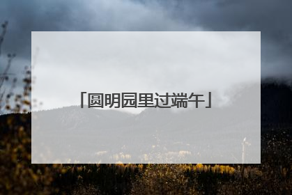 圆明园里过端午