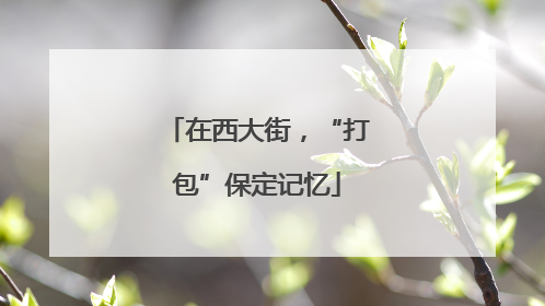 在西大街，“打包”保定记忆
