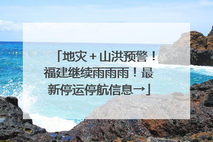 地灾＋山洪预警！福建继续雨雨雨！最新停运停航信息→