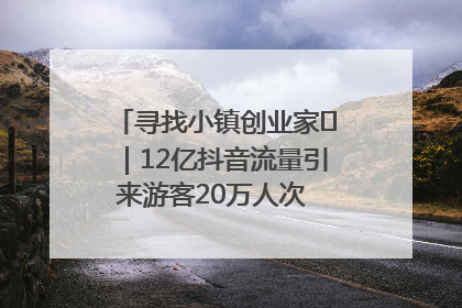 寻找小镇创业家㊱｜12亿抖音流量引来游客20万人次 “襄阳许三多”爆改家乡打造网红村