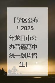 学区公布！2025年龙口市公办普通高中统一划片招生