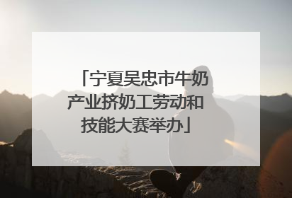 宁夏吴忠市牛奶产业挤奶工劳动和技能大赛举办