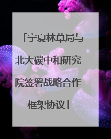 宁夏林草局与北大碳中和研究院签署战略合作框架协议