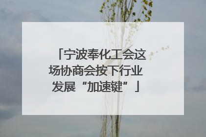 宁波奉化工会这场协商会按下行业发展“加速键”