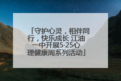 守护心灵，相伴同行，快乐成长 江油一中开展5·25心理健康周系列活动
