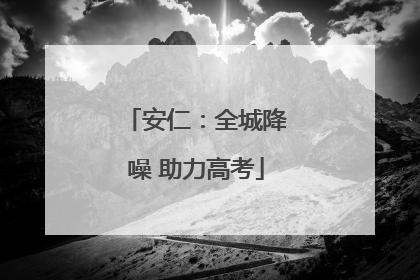 安仁：全城降噪 助力高考