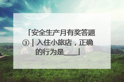 安全生产月有奖答题③｜入住小旅店，正确的行为是____