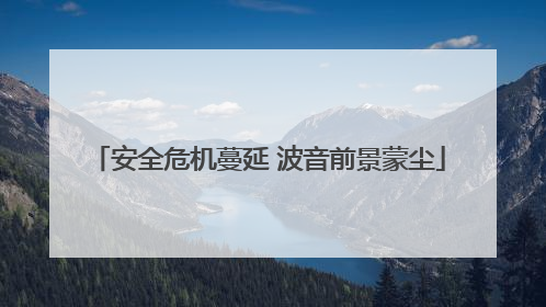 安全危机蔓延 波音前景蒙尘