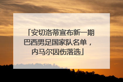 安切洛蒂宣布新一期巴西男足国家队名单，内马尔因伤落选