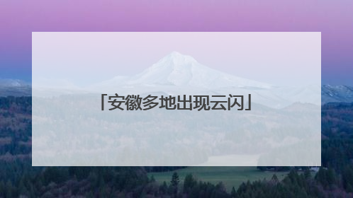 安徽多地出现云闪