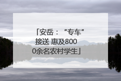 安岳：“专车”接送 惠及8000余名农村学生