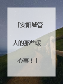安阳城管人的那些暖心事！