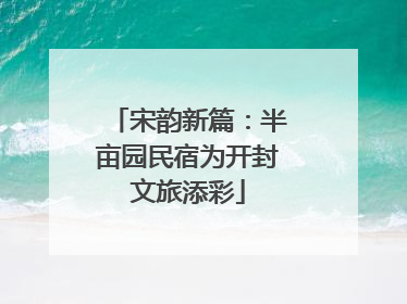 宋韵新篇：半亩园民宿为开封文旅添彩