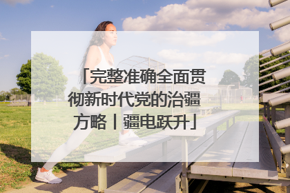 完整准确全面贯彻新时代党的治疆方略丨疆电跃升