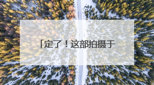 定了！这部拍摄于大连梭鱼湾的电影7月4日上映！