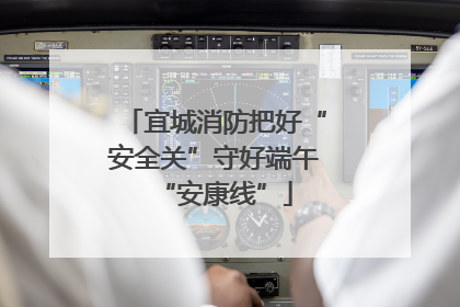 宜城消防把好“安全关”守好端午“安康线”