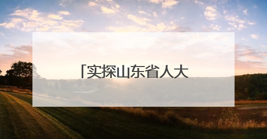 实探山东省人大常委会院内“宝藏”珍珠泉：乾隆曾为它题诗，游客无需预约免费游览