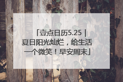 壹点日历5.25｜夏日阳光灿烂，给生活一个微笑！早安周末