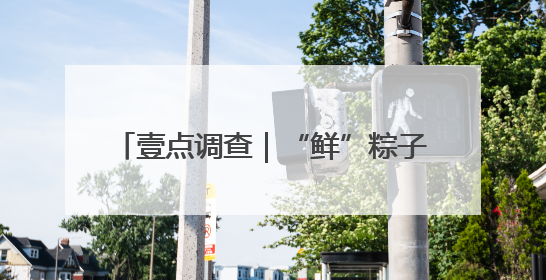 壹点调查｜“鲜”粽子走俏端午市场，济南有店家日销4000个