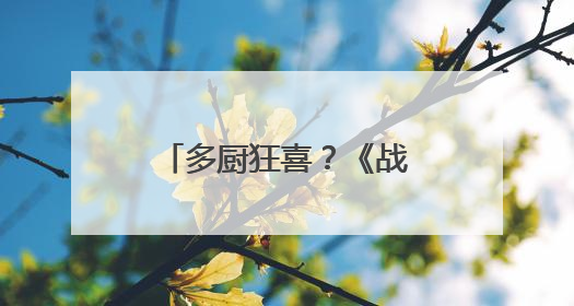 多厨狂喜？《战舰世界》国服夏日燃情开启 首次将主播植入进游戏