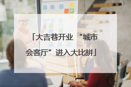 大吉巷开业 “城市会客厅”进入大比拼