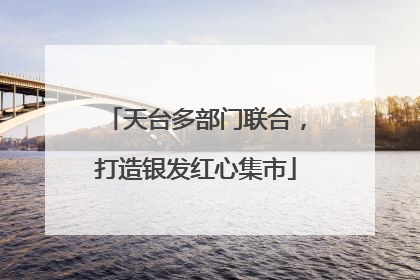 天台多部门联合，打造银发红心集市