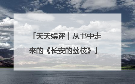 天天娱评｜从书中走来的《长安的荔枝》