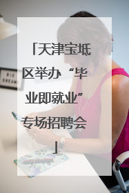 天津宝坻区举办“毕业即就业”专场招聘会