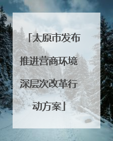 太原市发布推进营商环境深层次改革行动方案