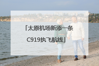 太原机场新添一条C919执飞航线