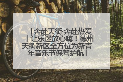 奔赴天衢·奔赴热爱丨让乐迷放心嗨！德州天衢新区全方位为新青年音乐节保驾护航