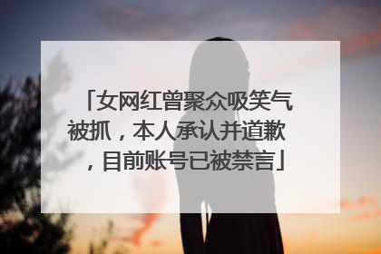 女网红曾聚众吸笑气被抓，本人承认并道歉，目前账号已被禁言