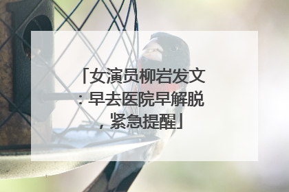 女演员柳岩发文：早去医院早解脱，紧急提醒