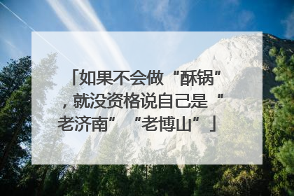 如果不会做“酥锅”，就没资格说自己是“老济南”“老博山”
