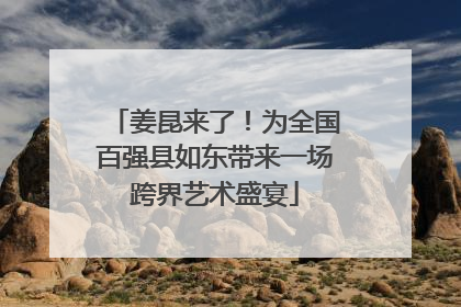 姜昆来了！为全国百强县如东带来一场跨界艺术盛宴