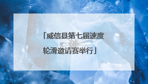 威信县第七届速度轮滑邀请赛举行