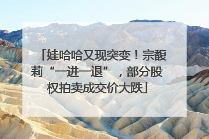娃哈哈又现突变！宗馥莉“一进一退”，部分股权拍卖成交价大跌