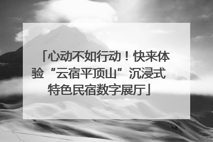 心动不如行动！快来体验“云宿平顶山”沉浸式特色民宿数字展厅