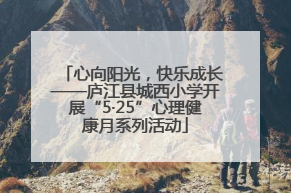 心向阳光，快乐成长——庐江县城西小学开展“5·25”心理健康月系列活动